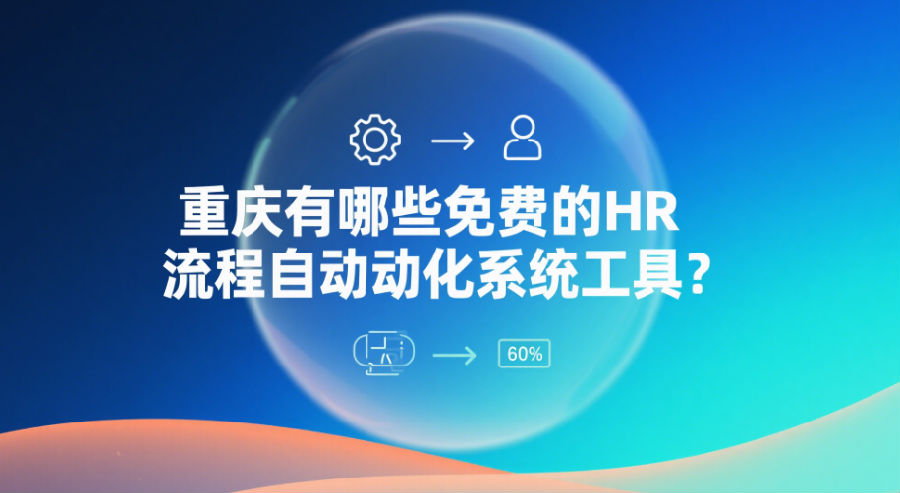 重庆有哪些免费的HR流程自动化资源