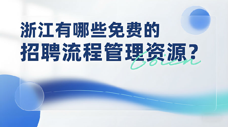 浙江有哪些免费的招聘流程管理资源？.jpeg