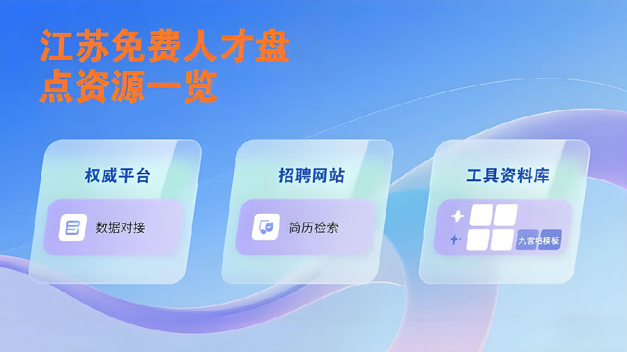 江苏免费组织人才盘点资源资源一览.png