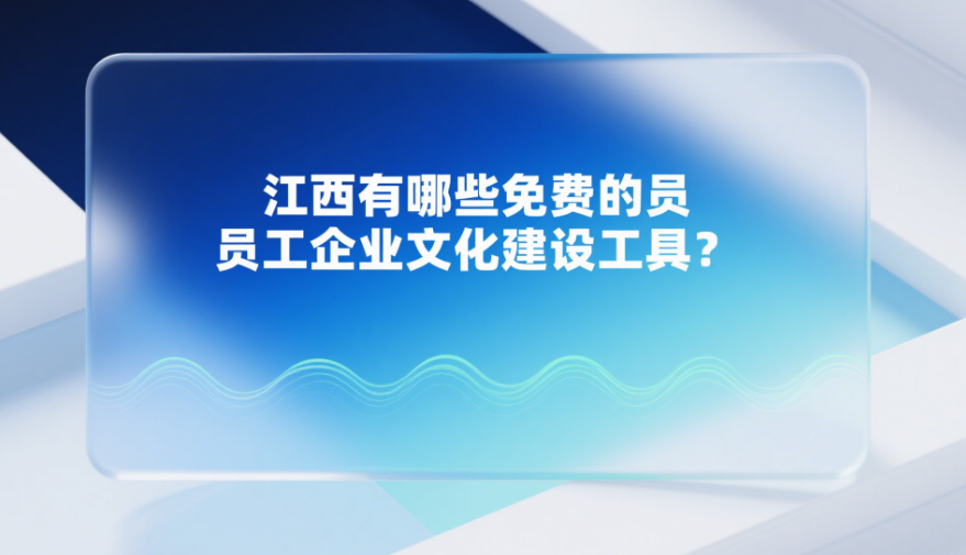 江西有哪些免费的员工企业文化建设工具
