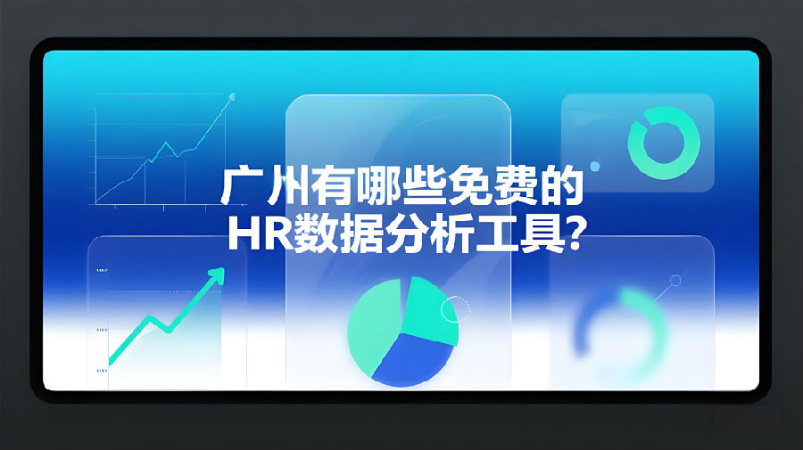 广州有哪些免费的HR数据分析工具？.jpeg