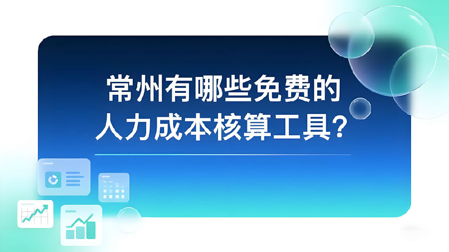 常州有哪些免费的人力成本核算工具？.jpeg