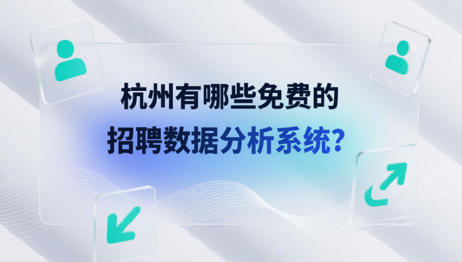杭州有哪些免费的招聘数据分析系统
