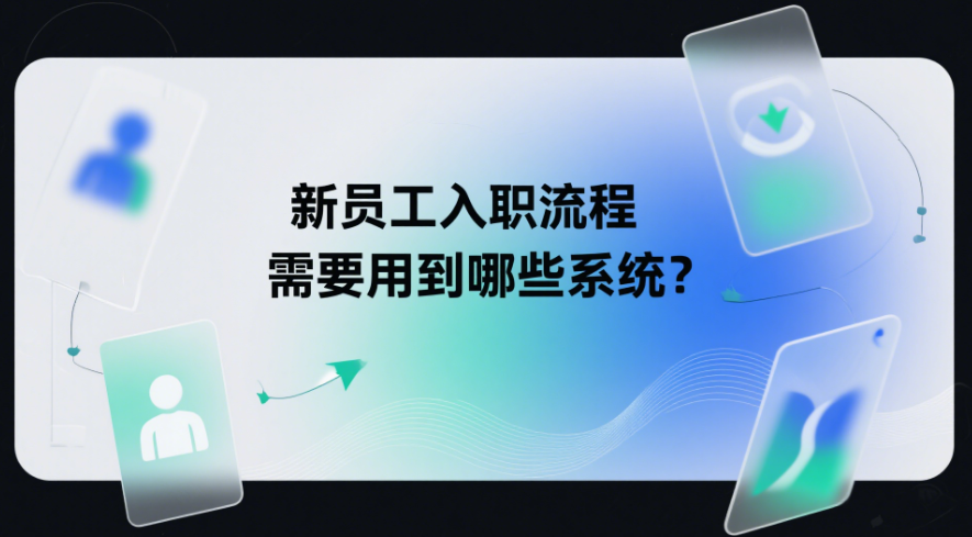 新员工入职流程需要用到哪些系统