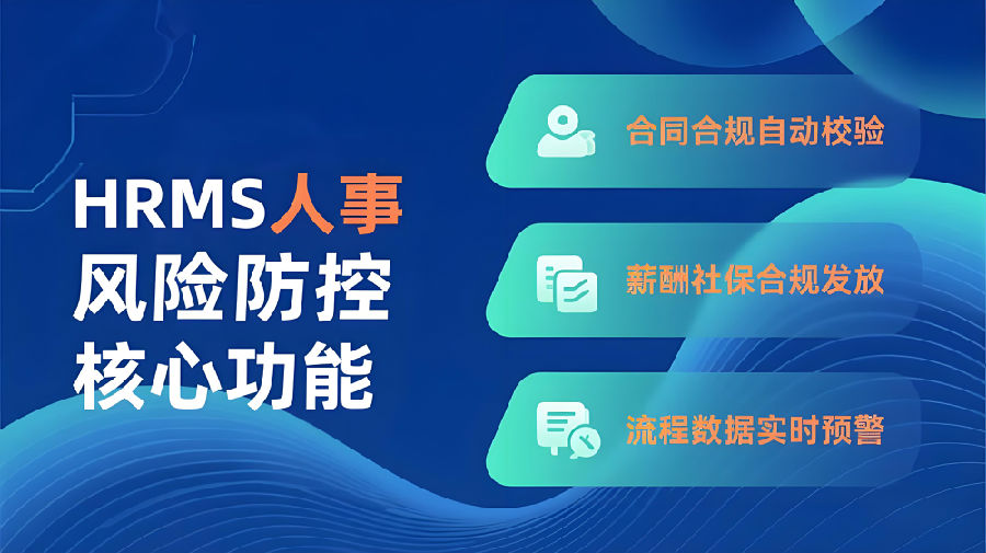 HRMS 人事风险防控核心功能.png