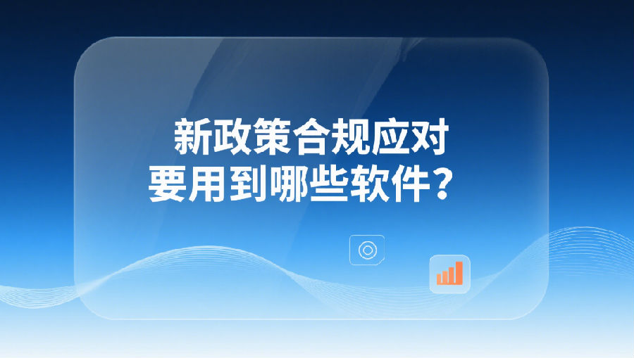 新政策合规应对要用到哪些软件？.png