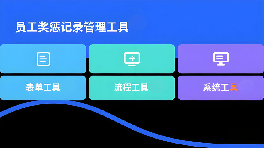 员工奖惩记录管理工具.png