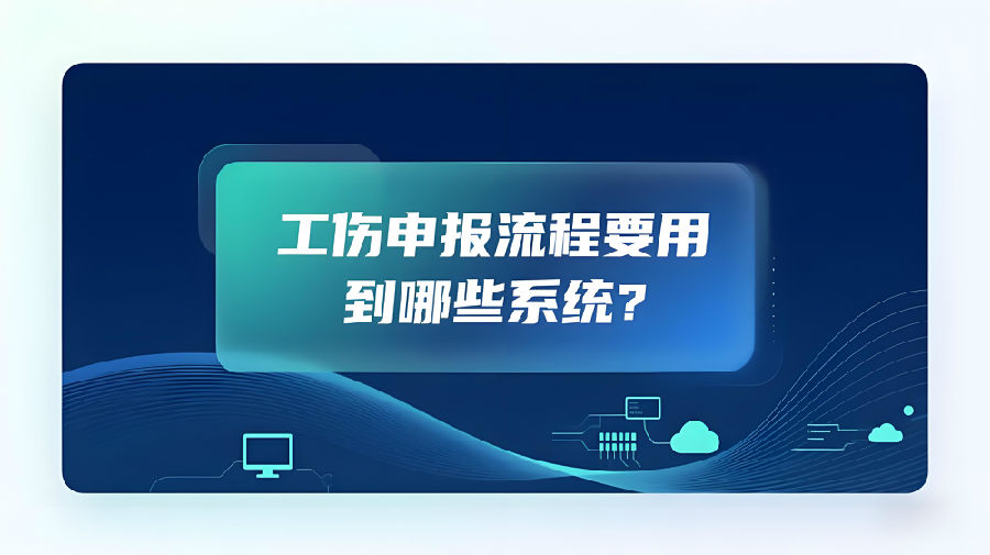 工伤申报流程要用到哪些系统？.png