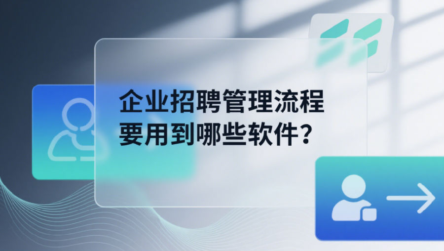 企业招聘管理流程要用到哪些软件