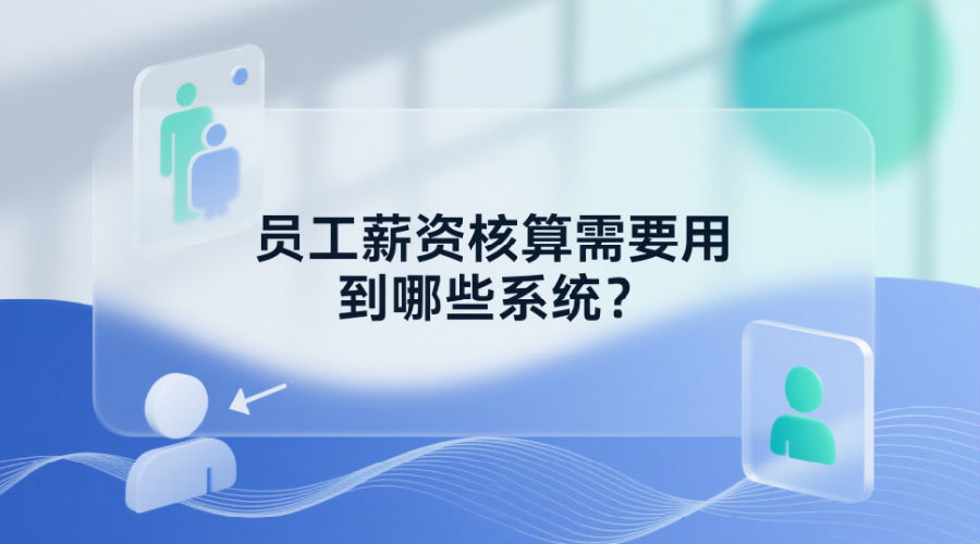 员工薪资核算需要用到哪些系统？.png