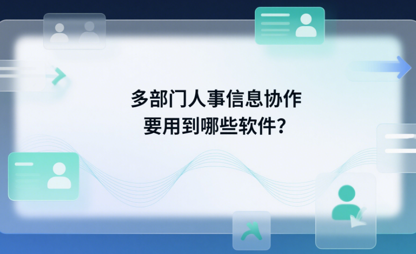 多部门人事信息协作要用到哪些软件