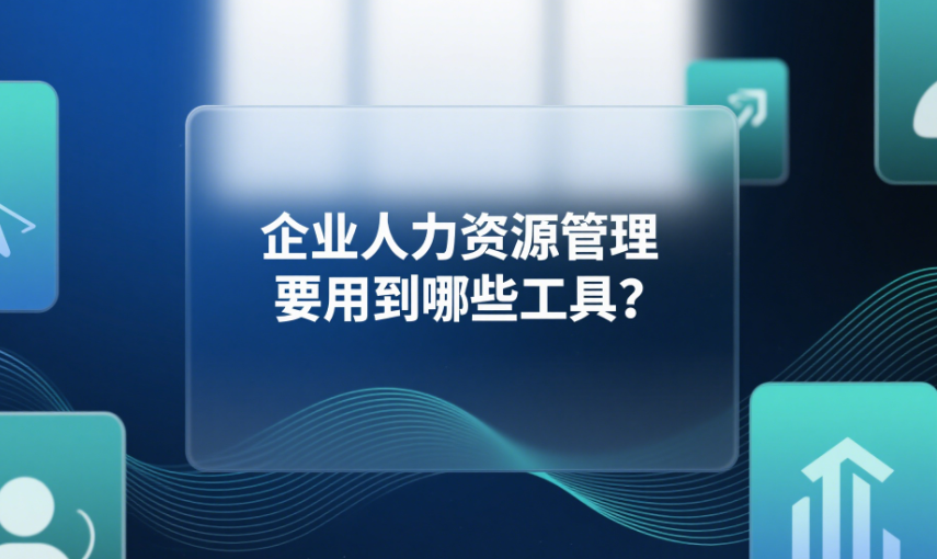 企业人力资源管理要用到哪些工具