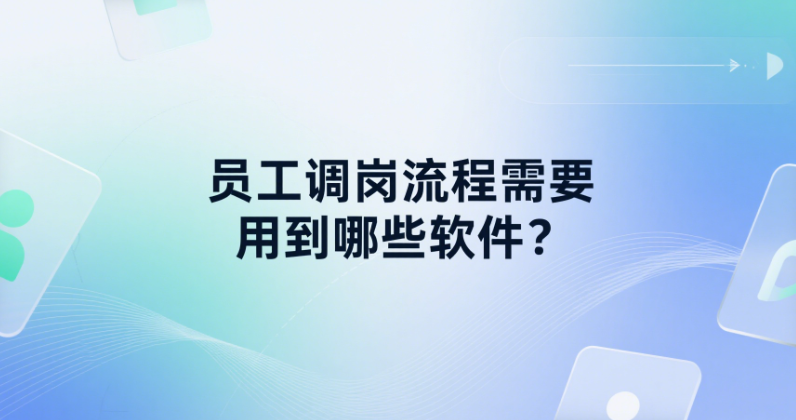 员工调岗流程需要用到哪些软件