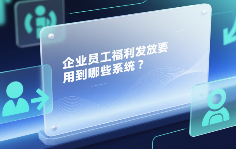 企业员工福利发放要用到哪些系统