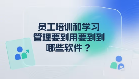 员工培训和学习管理要用到哪些软件