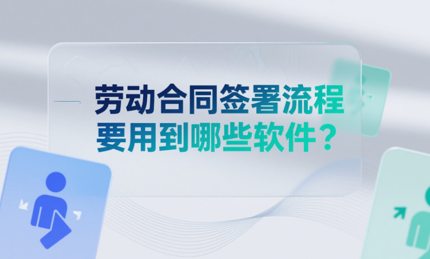 劳动合同签署流程要用到哪些软件？.png