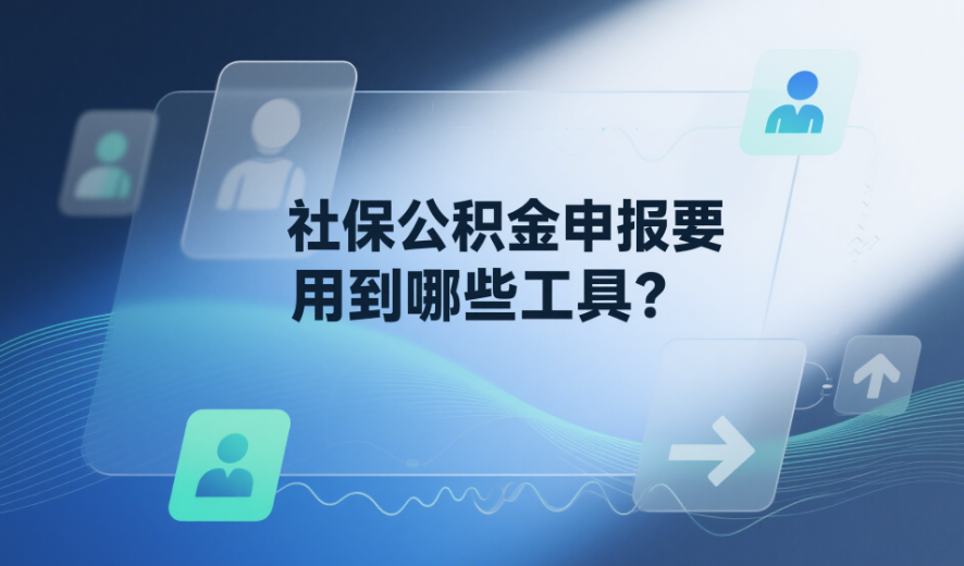 社保公积金申报要用到哪些工具