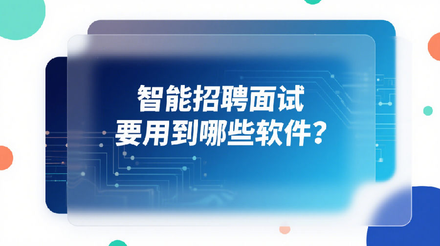 智能招聘面试要用到哪些软件？.png