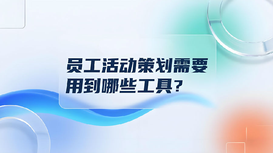 员工活动策划需要用到哪些工具？.png