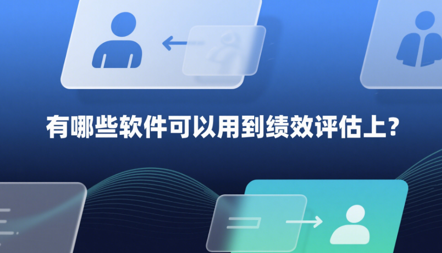 有哪些软件可以用到绩效评估上