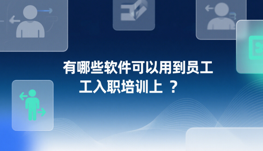 有哪些软件可以用到员工入职培训上