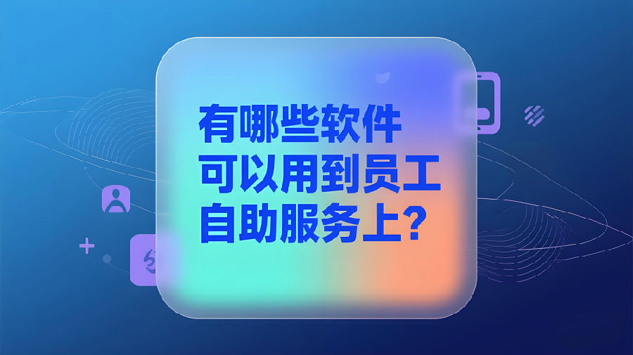 有哪些软件可以用到员工自助服务上？.jpeg