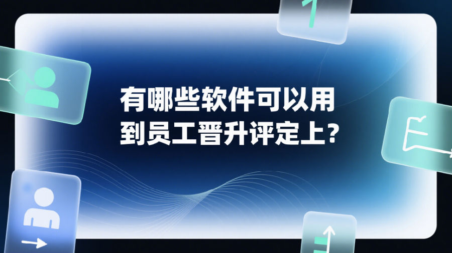 有哪些软件可以用到员工晋升评定上