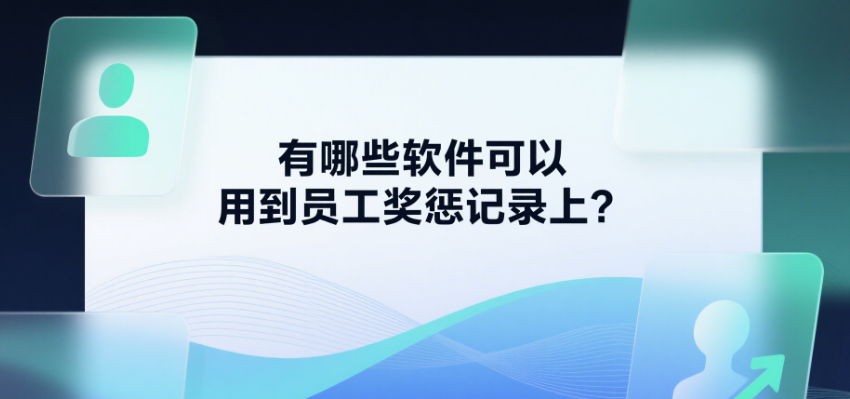 有哪些软件可以用到员工奖惩记录上