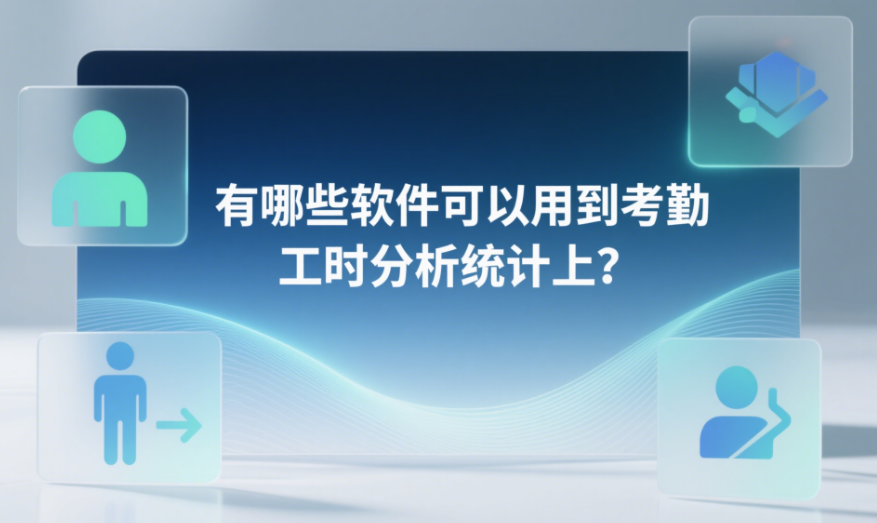 有哪些软件可以用到考勤工时分析统计上