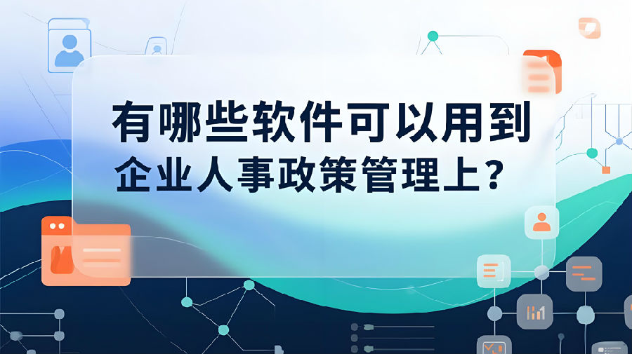 有哪些软件可以用到企业人事政策管理上？.jpeg