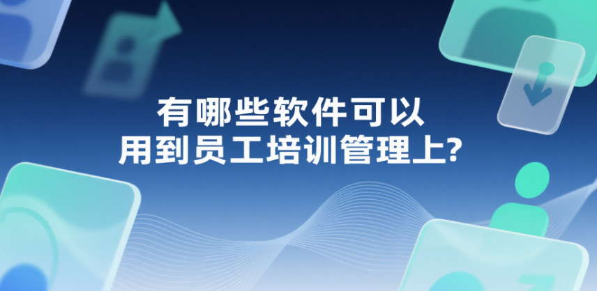 有哪些软件可以用到员工培训管理上