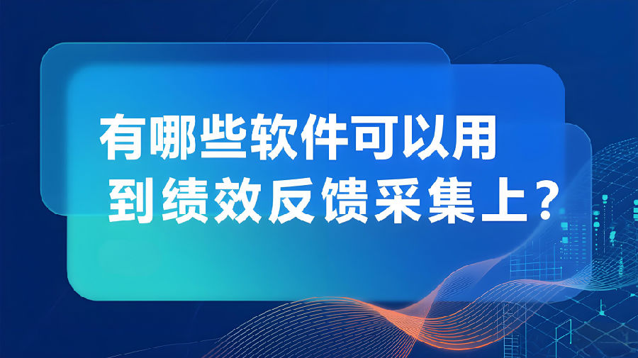 有哪些软件可以用到绩效反馈采集上？.jpeg