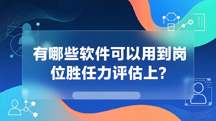 有哪些软件可以用到岗位胜任力评估上？.jpeg