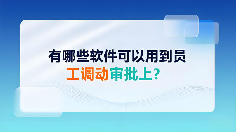 有哪些软件可以用到员工调动审批上？.jpeg