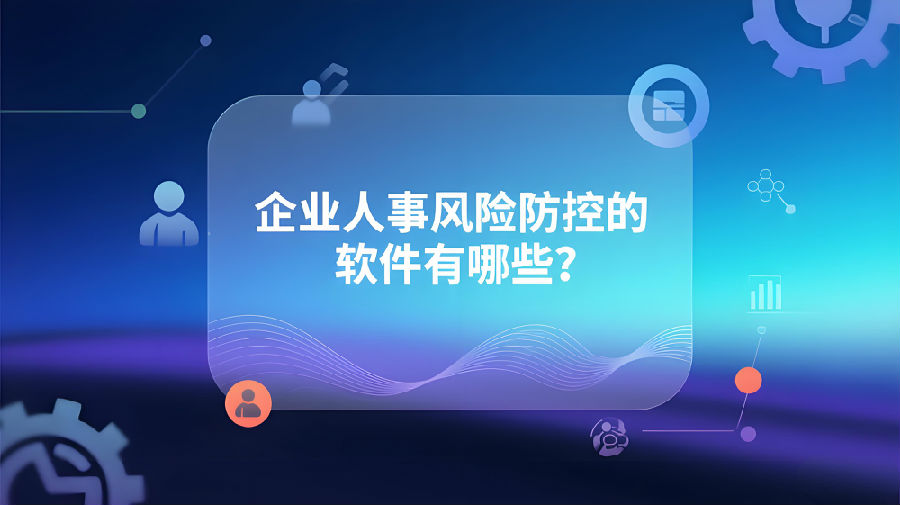 企业人事风险防控的软件有哪些？.jpeg