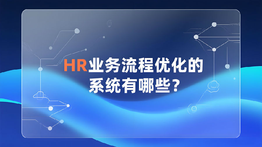 HR业务流程优化的系统有哪些？.jpeg