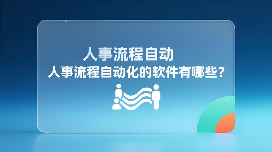 人事流程自动化的软件有哪些？.jpeg