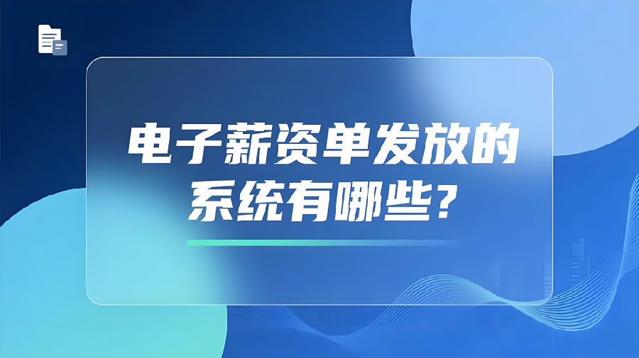 电子薪资单发放的系统有哪些？.jpeg