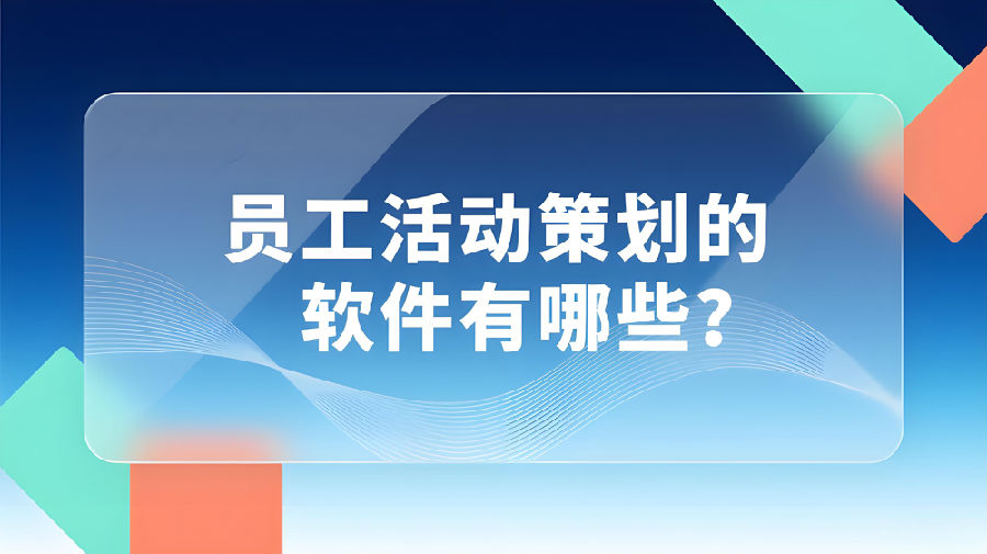 员工活动策划的软件有哪些？.jpeg