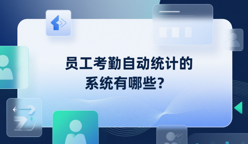 员工考勤自动统计的系统有哪些