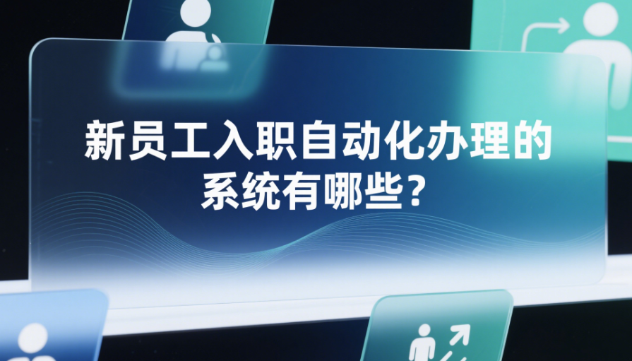 新员工入职自动化办理的系统有哪些