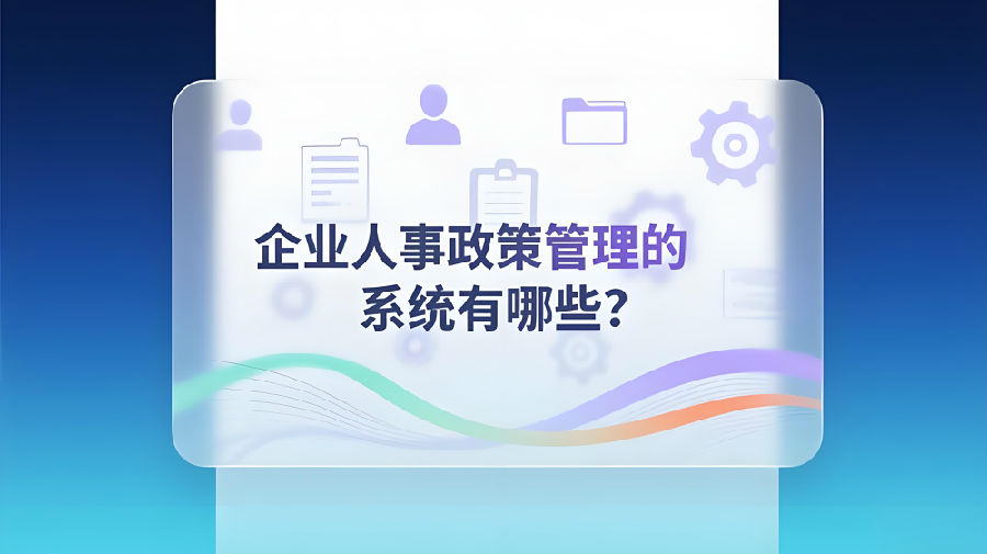 企业人事政策管理的系统有哪些？.jpeg