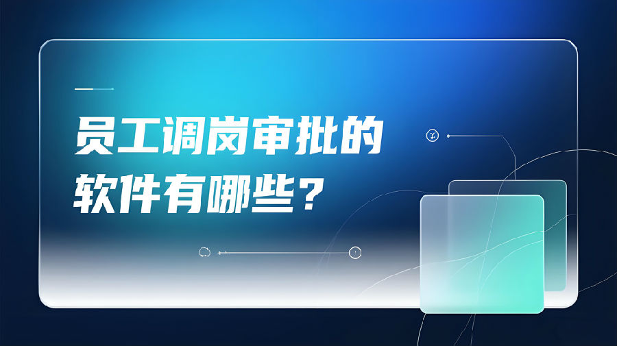 员工调岗审批的软件有哪些？.jpeg
