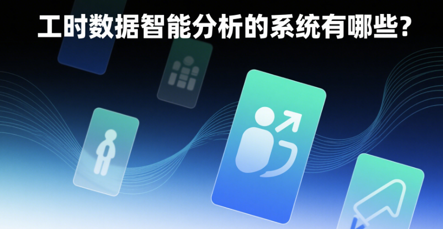 工时数据智能分析系统