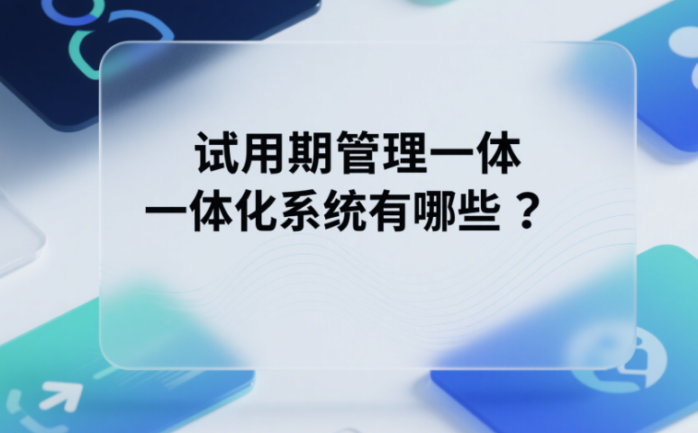 试用期管理系统