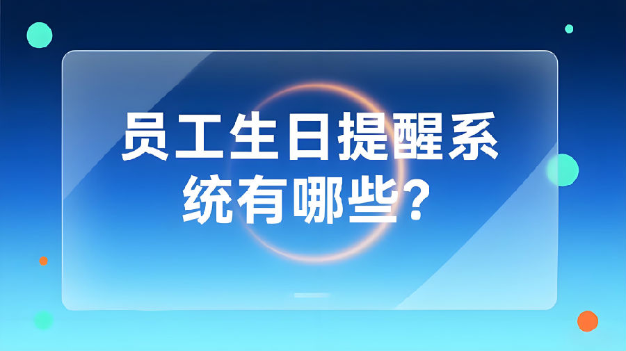 员工生日提醒的系统有哪些？.jpeg