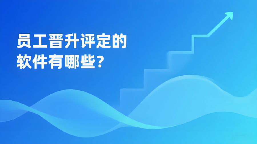 员工晋升评定的软件有哪些？.jpeg