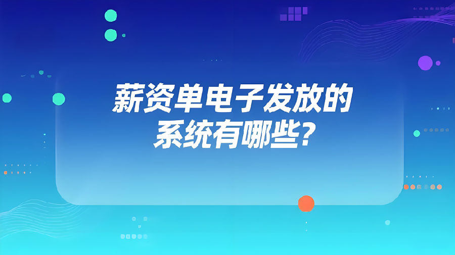 薪资单电子发放的系统有哪些？.jpeg