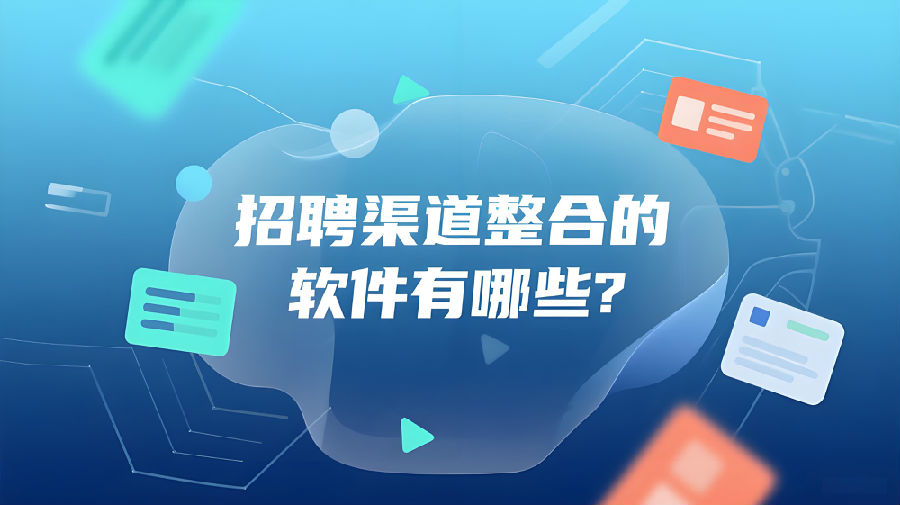 招聘渠道整合的软件有哪些？.jpeg