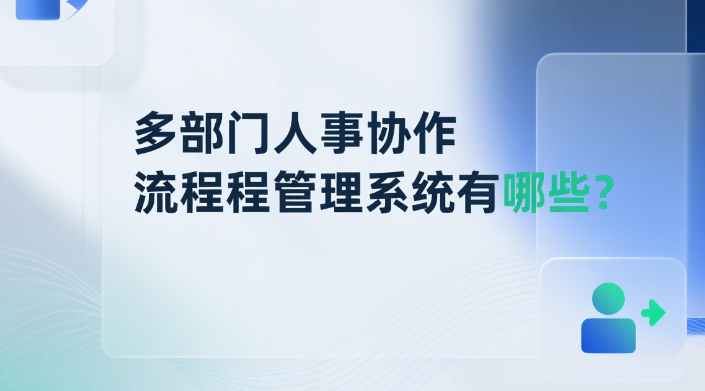 多部门人事协作流程管理系统有哪些